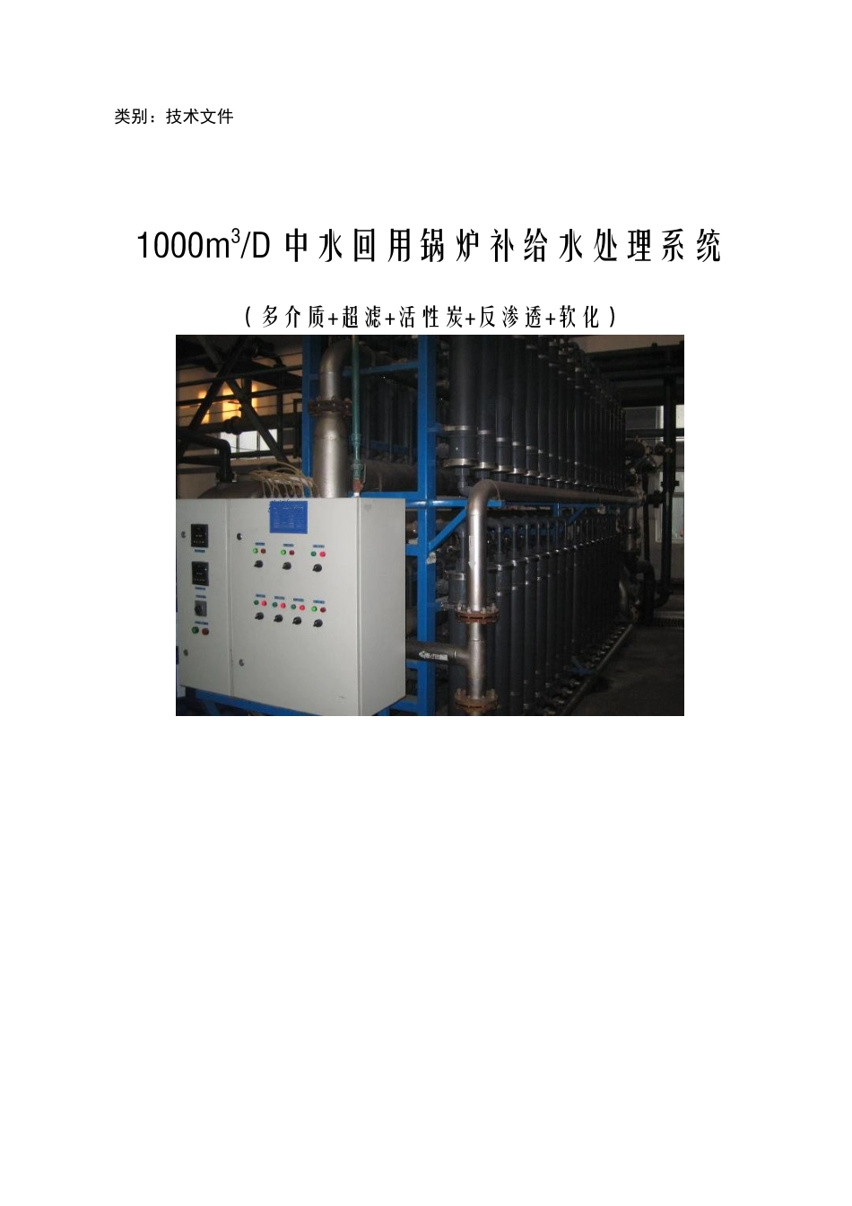 1000吨锅炉回用水系统设计方案删完_第1页