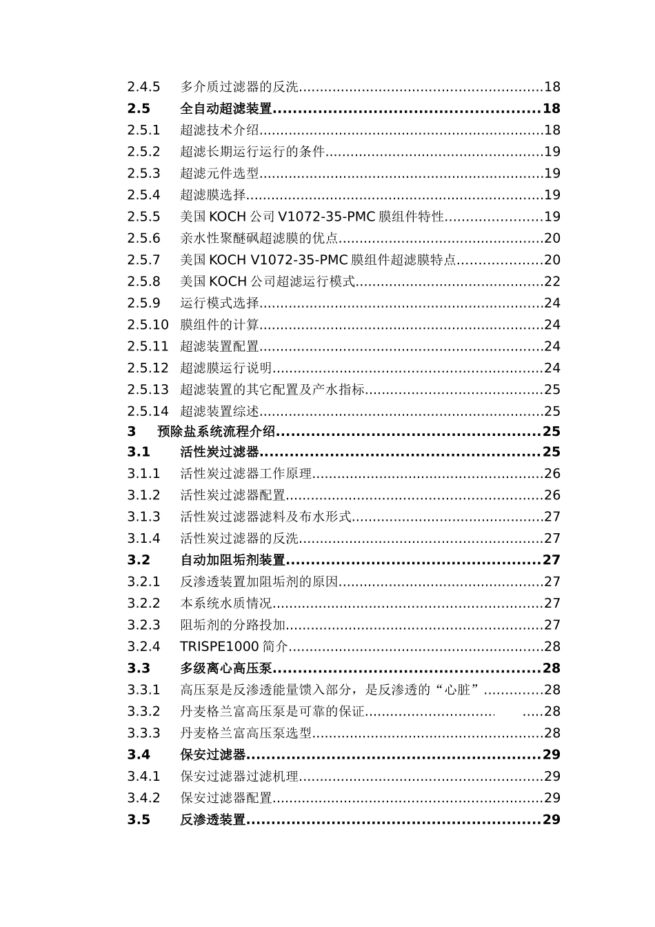 1000吨锅炉回用水系统设计方案删完_第3页