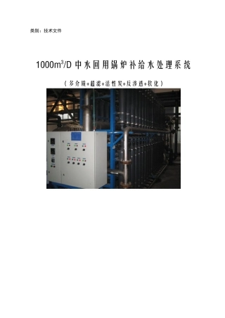 1000吨锅炉回用水系统设计方案删完