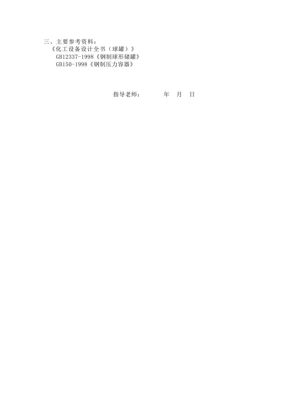 1000球罐-设计任务书_第2页