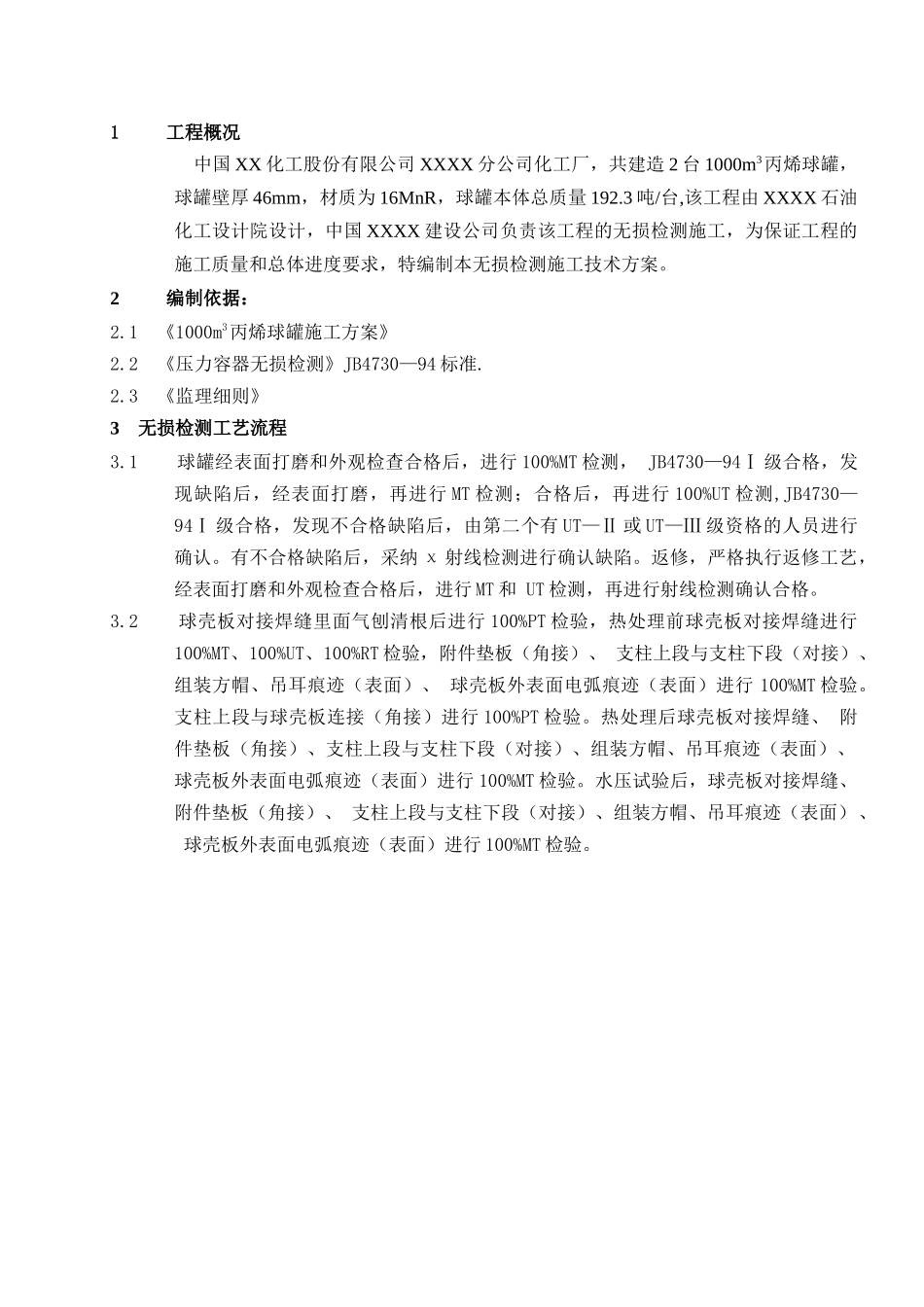 1000立方米球罐的无损检测方案_第3页