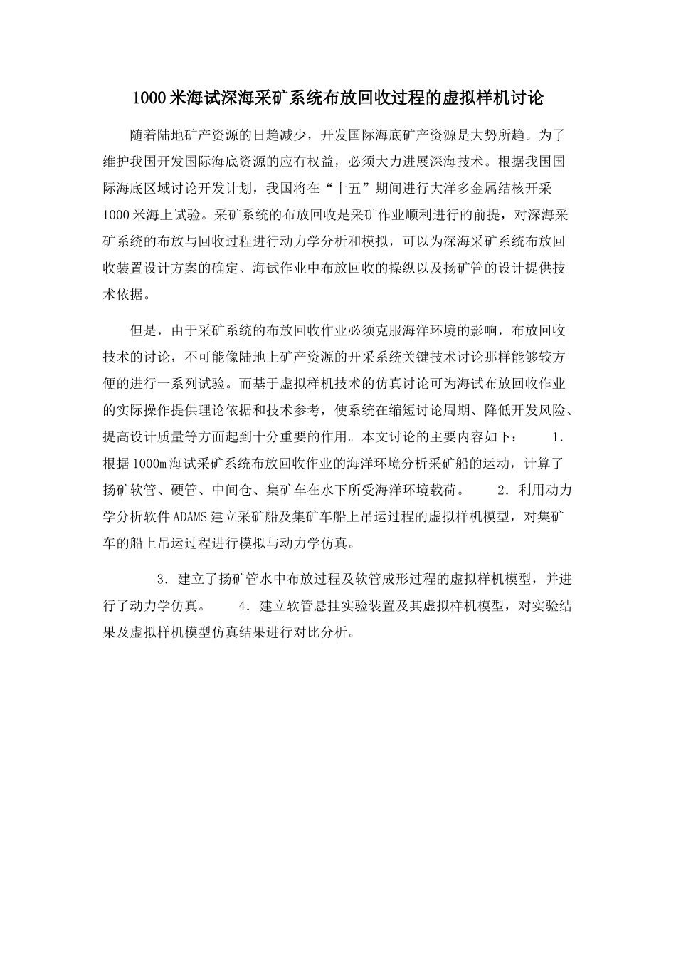 1000米海试深海采矿系统布放回收过程的虚拟样机研究_第1页