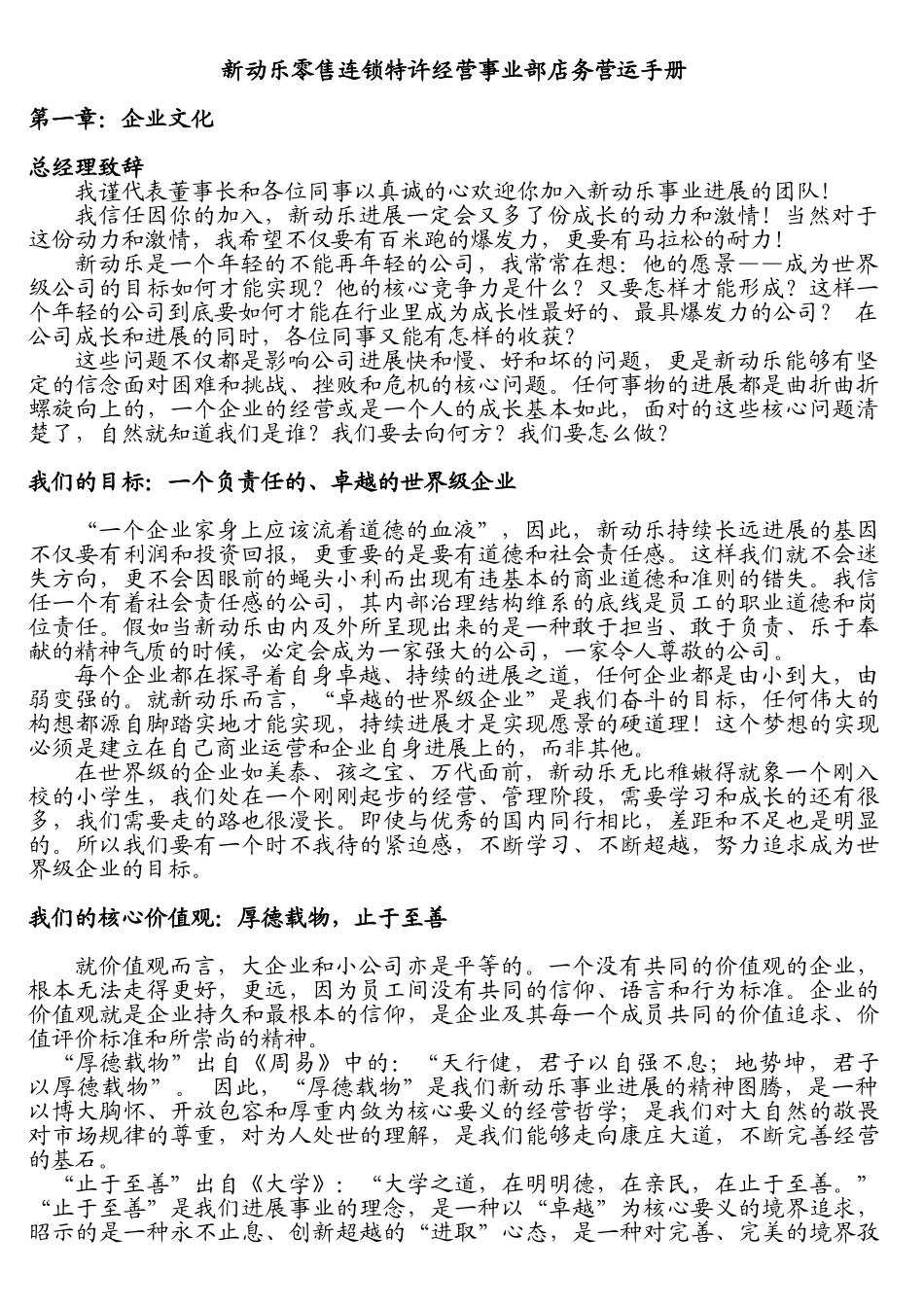 1002新动乐特许经营店务营运手册_第1页