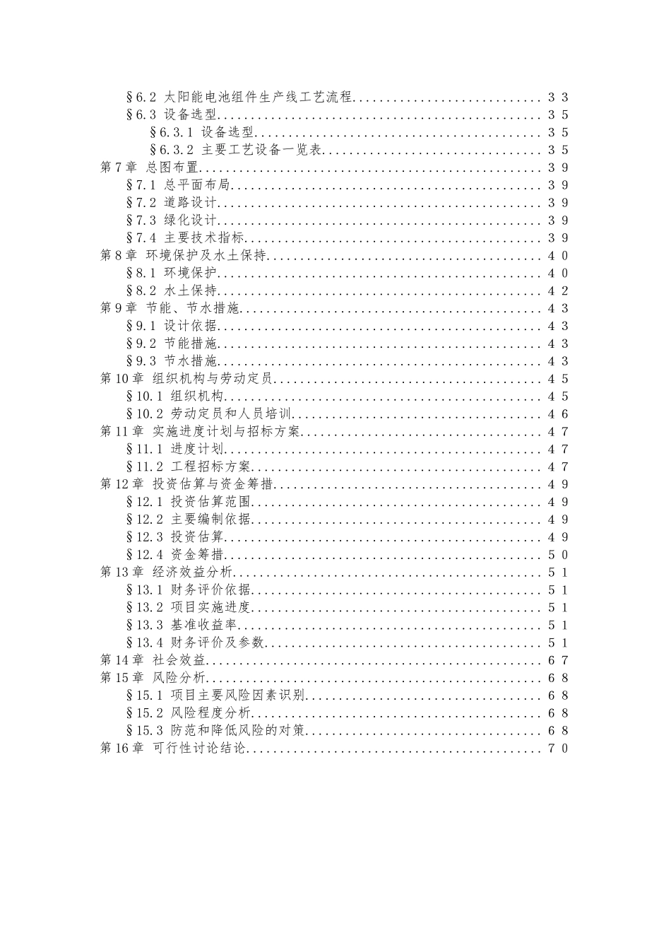 100MW太阳能电池片生产线及50MW配套电池组件生产线项目可行性研究报告_第3页