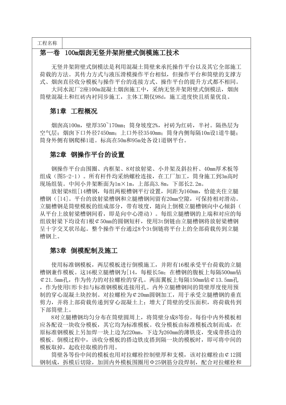 100m烟囱无竖井架附壁式倒模施工技术_第1页