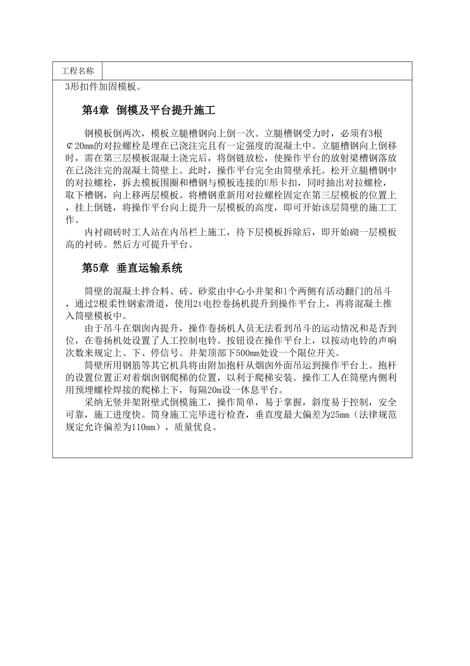 100m烟囱无竖井架附壁式倒模施工技术_第2页