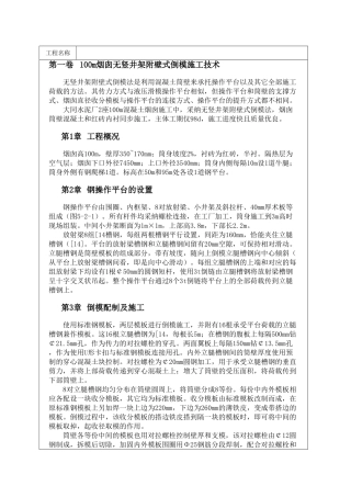 100m烟囱无竖井架附壁式倒模施工技术
