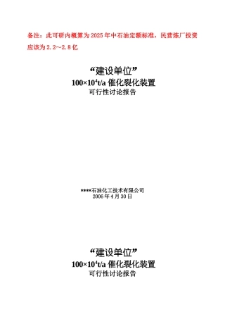 100万吨催化裂化装置可行性研究报告