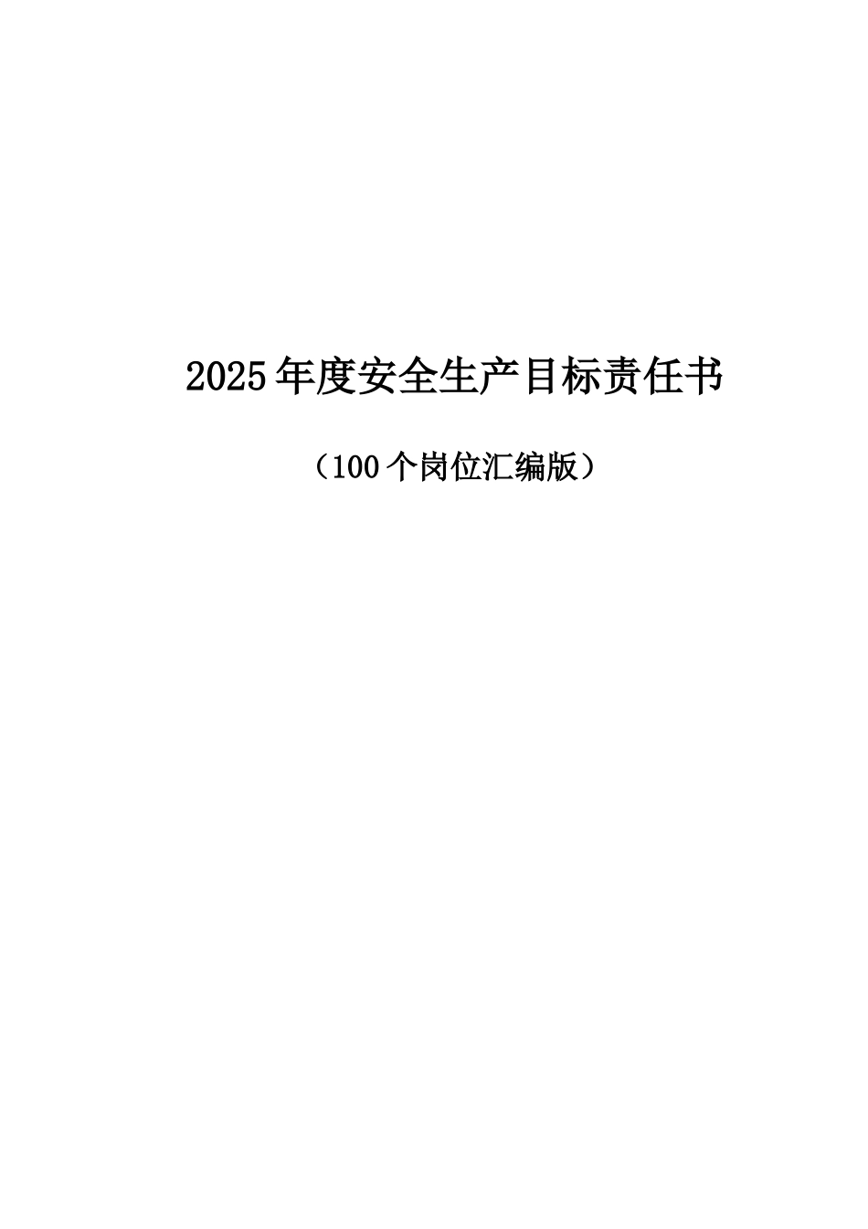 100个岗位安全目标责任书_第1页