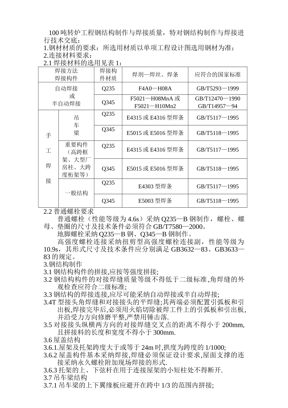 100吨转炉钢结构制作、焊接、安装交底_第1页