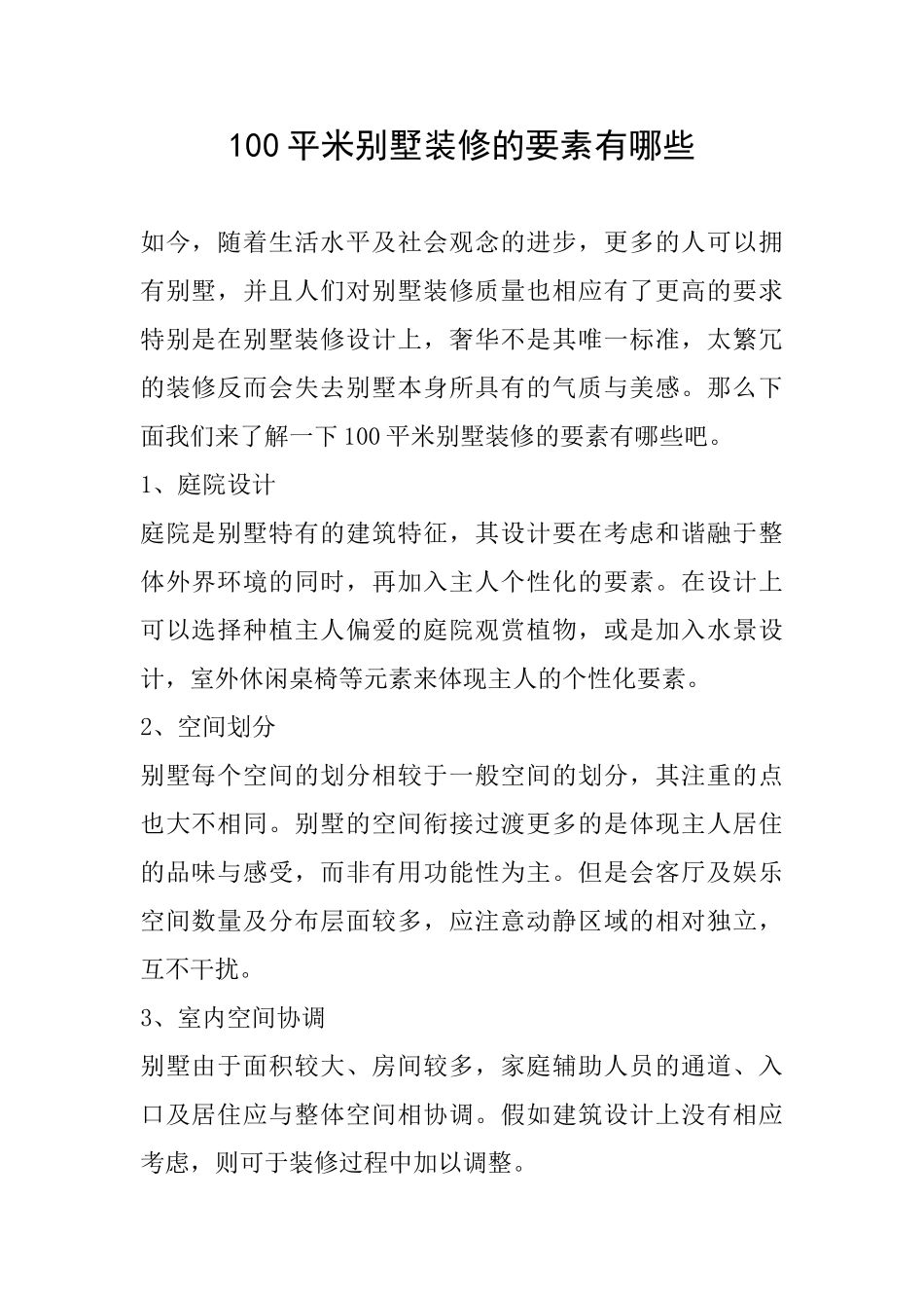 100平米别墅装修的要素有哪些_第1页