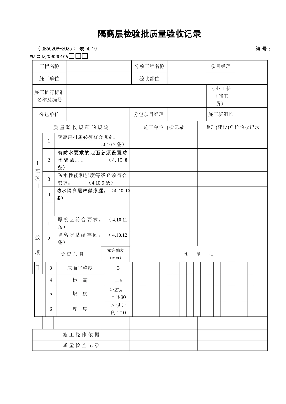 100隔离层检验批质量验收记录_第1页