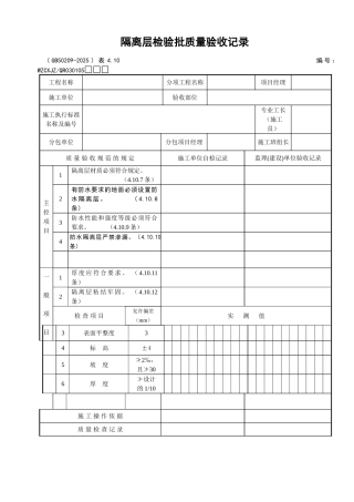 100隔离层检验批质量验收记录