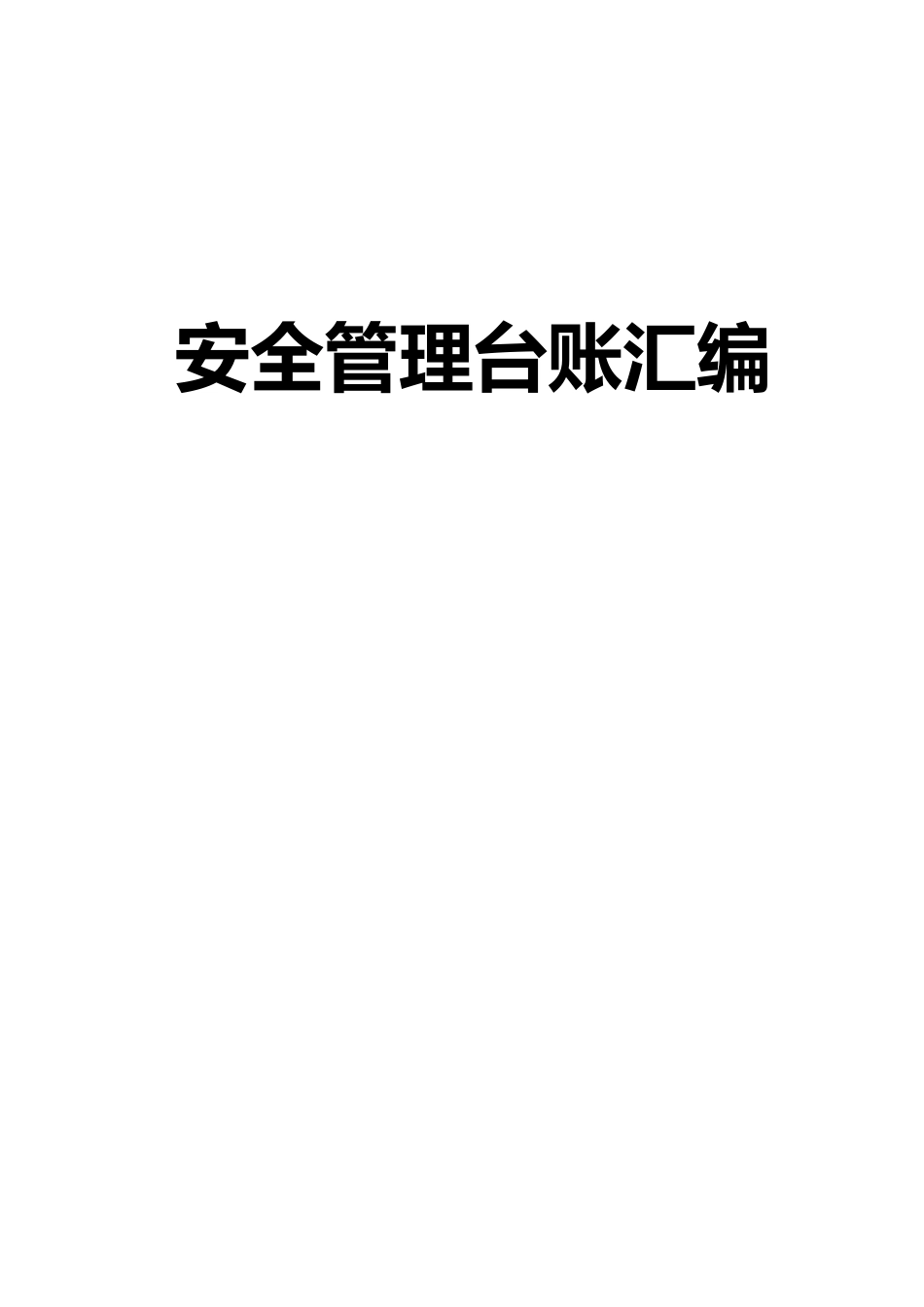 100项安全管理台账汇编_第1页