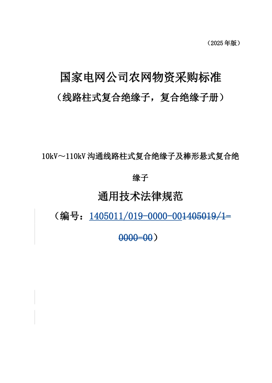 10110kV交流线路柱式复合绝缘子及棒形悬式复合绝缘子通用技术规范_第1页