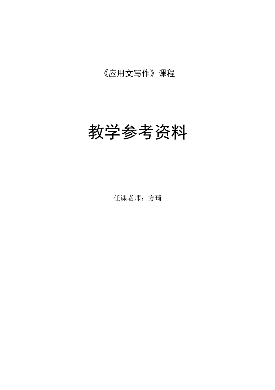 1010-应用文写作-教学参考资料_第1页