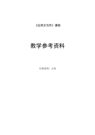 1010-应用文写作-教学参考资料