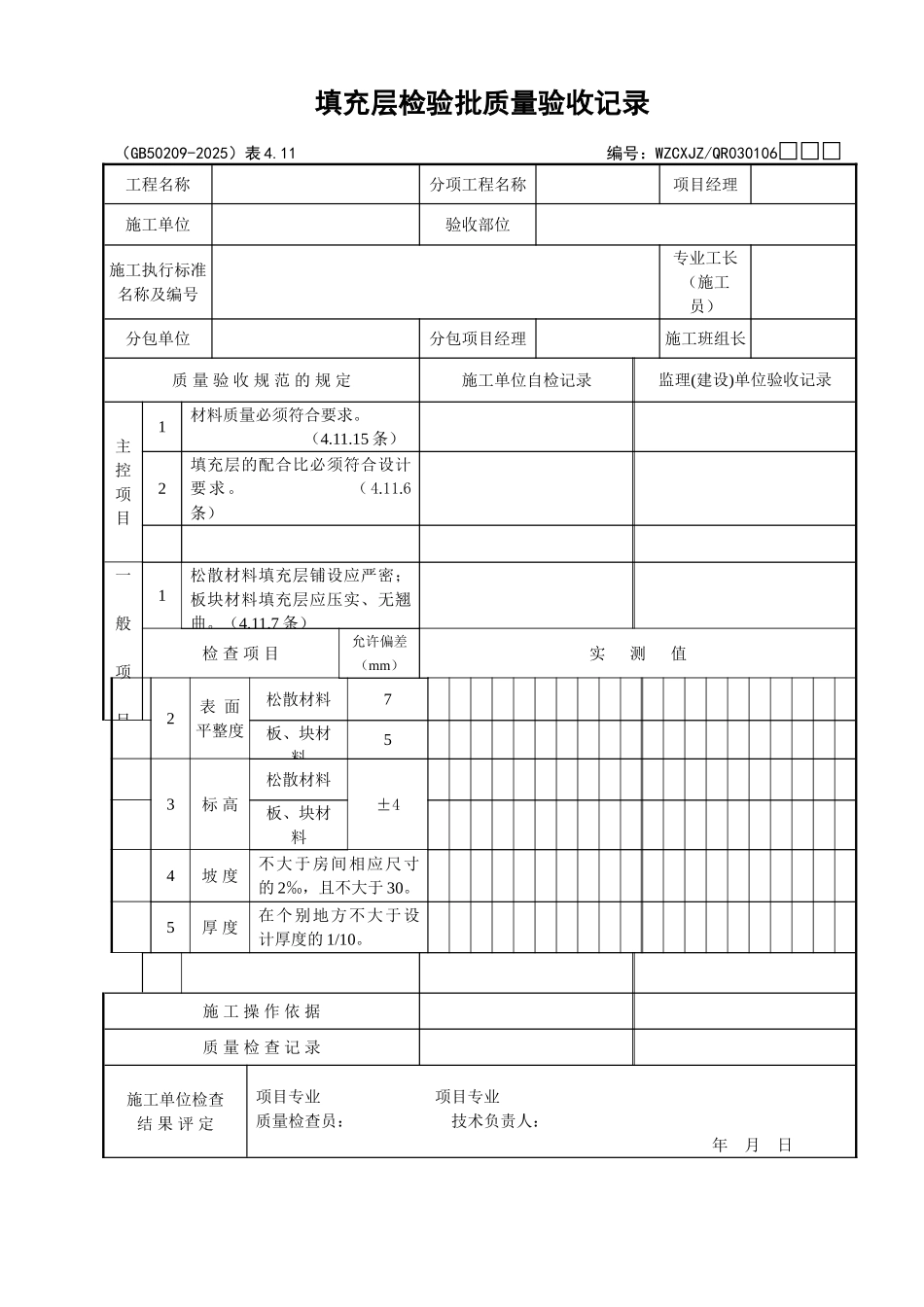 101填充层检验批质量验收记录_第1页