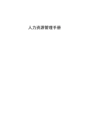 1027-重庆+++人力资源管理手册