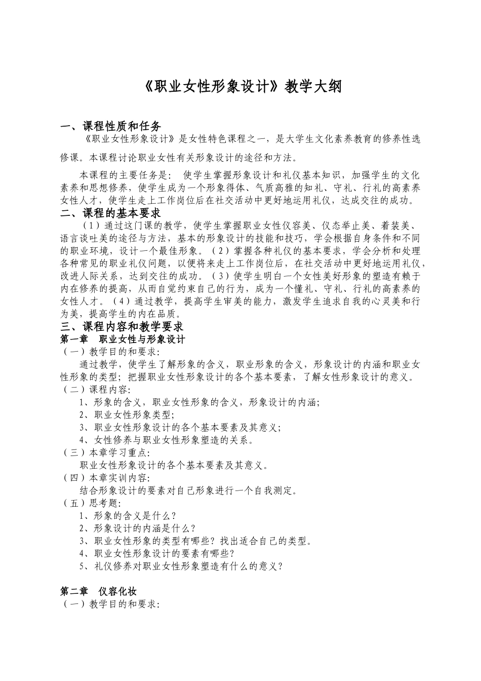 1037《职业女性形象设计》教学大纲_第1页