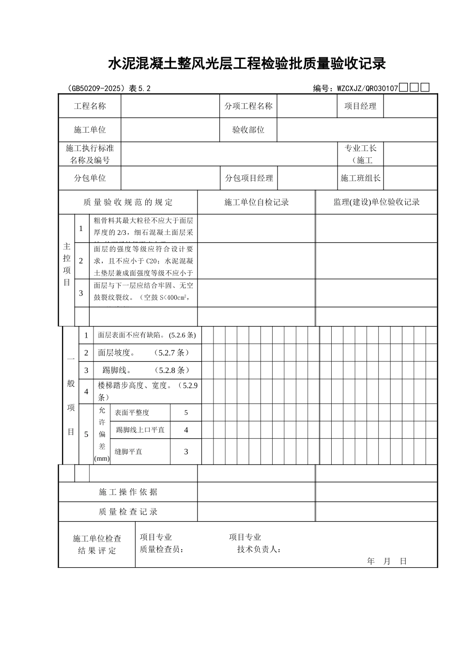 102水泥混凝土整体面层工程检验批质量验收记录_第1页