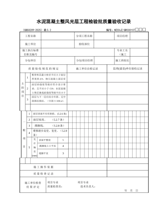 102水泥混凝土整体面层工程检验批质量验收记录