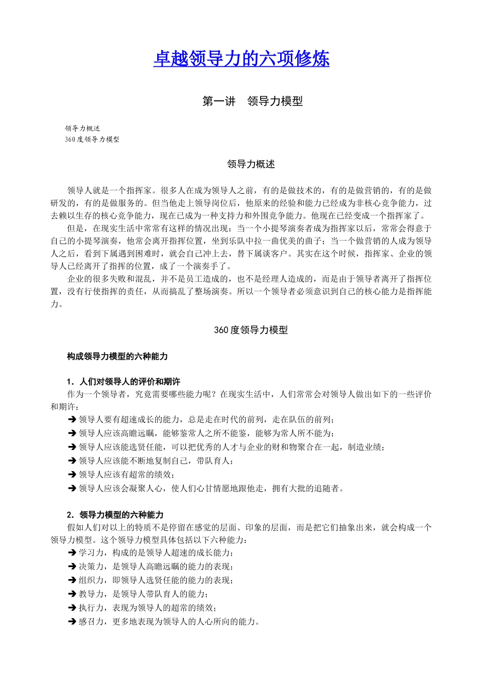1028-卓越领导力的六项修炼_第1页