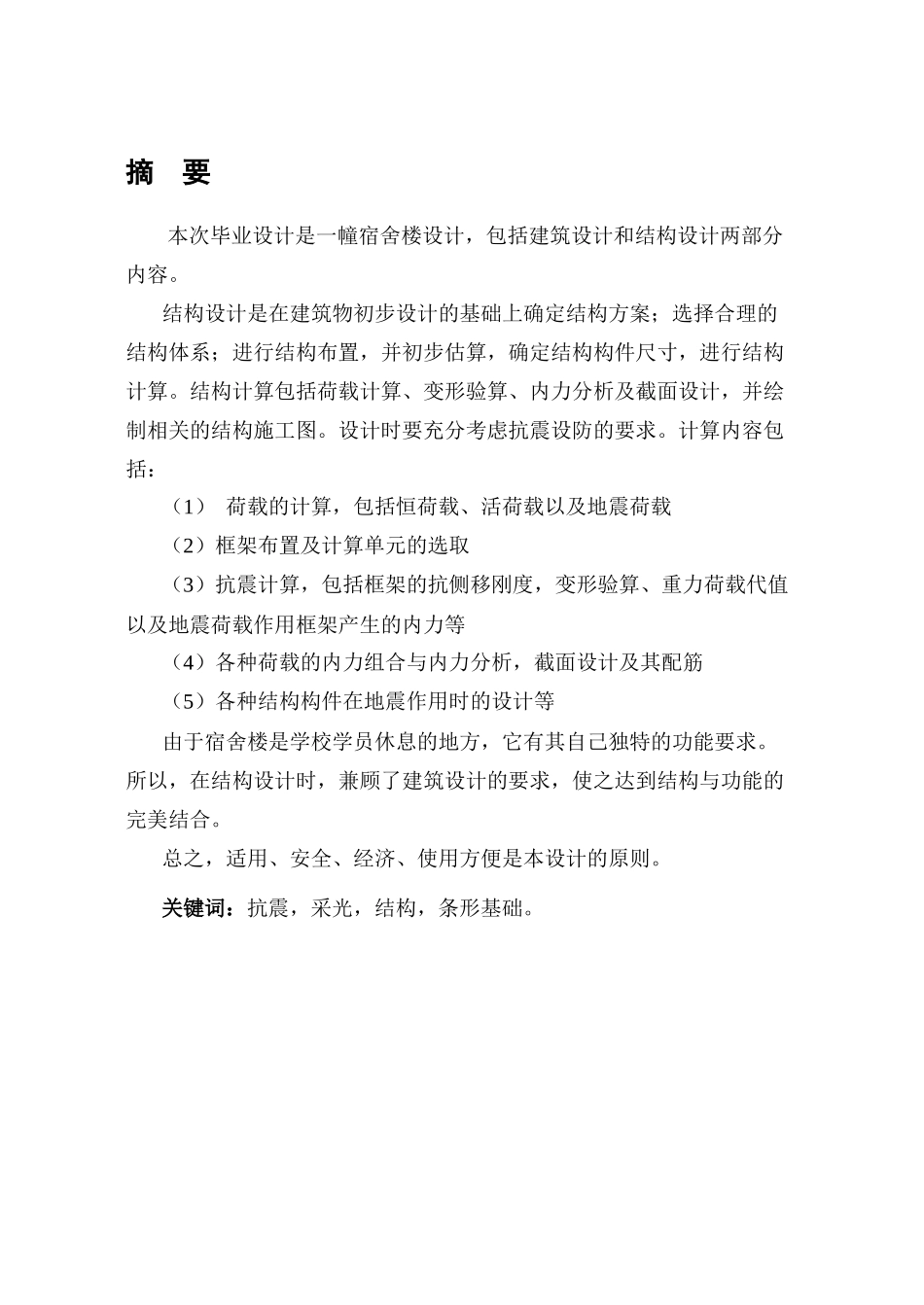 10400平米八层框架宿舍楼毕业设计_第1页