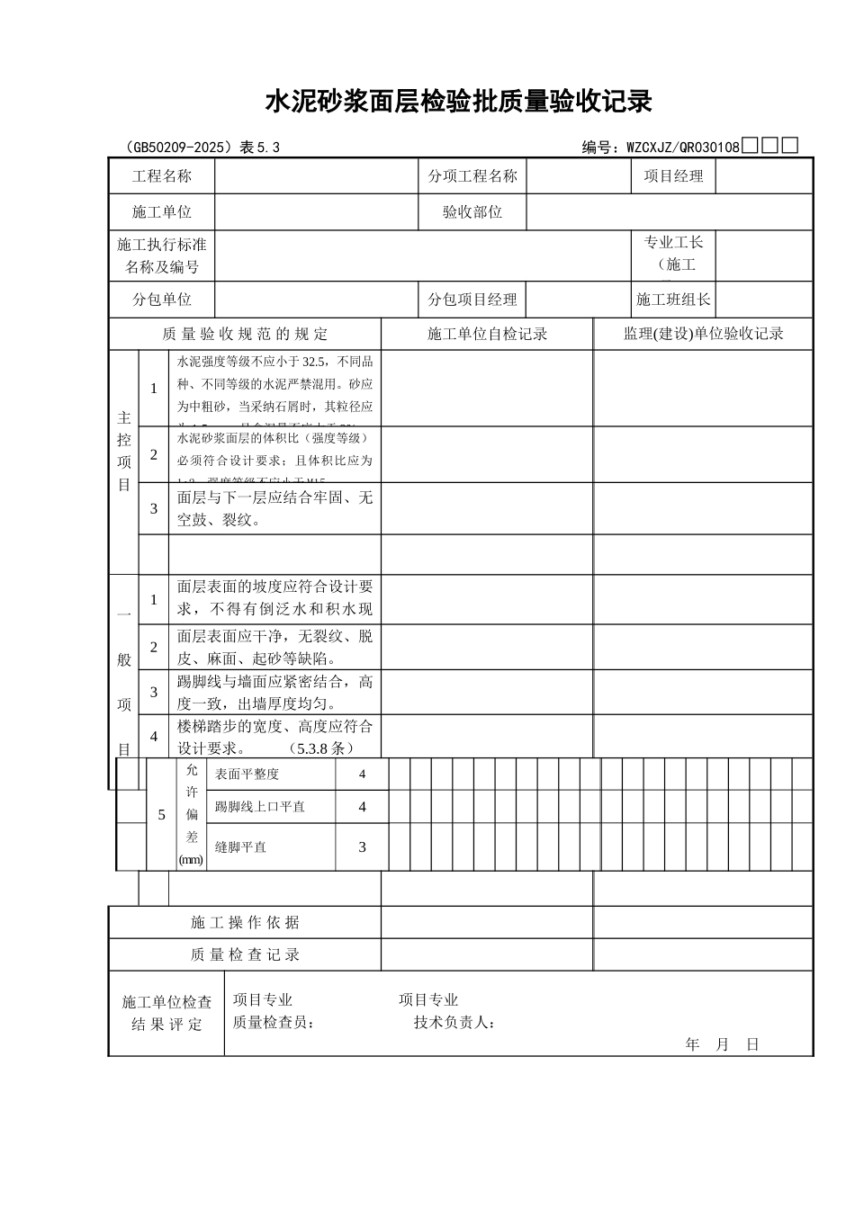 103水泥砂浆面层检验批质量验收记录_第1页