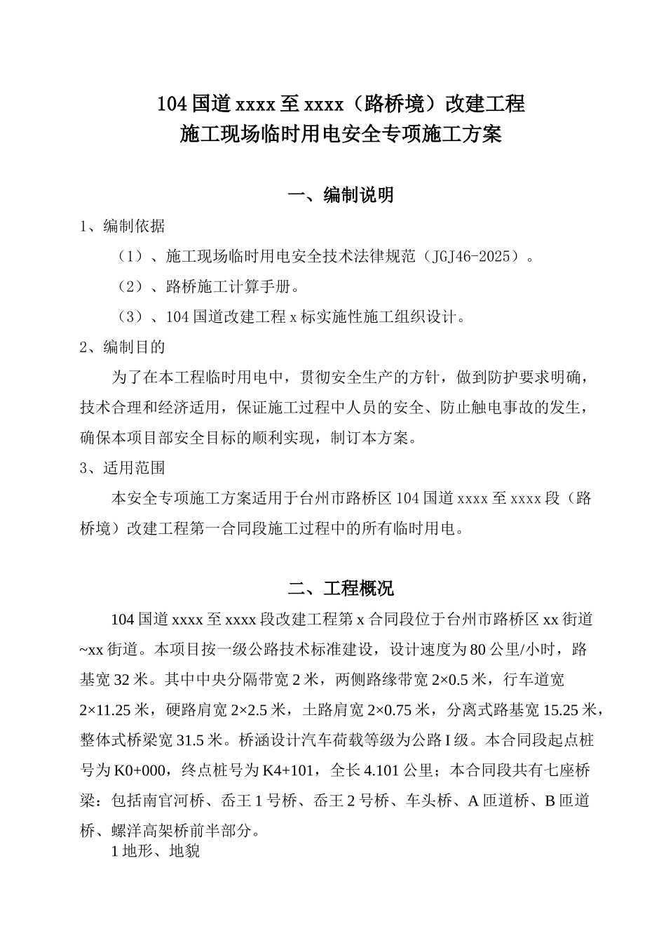 104国道施工现场临时用电安全专项施工方案_第1页