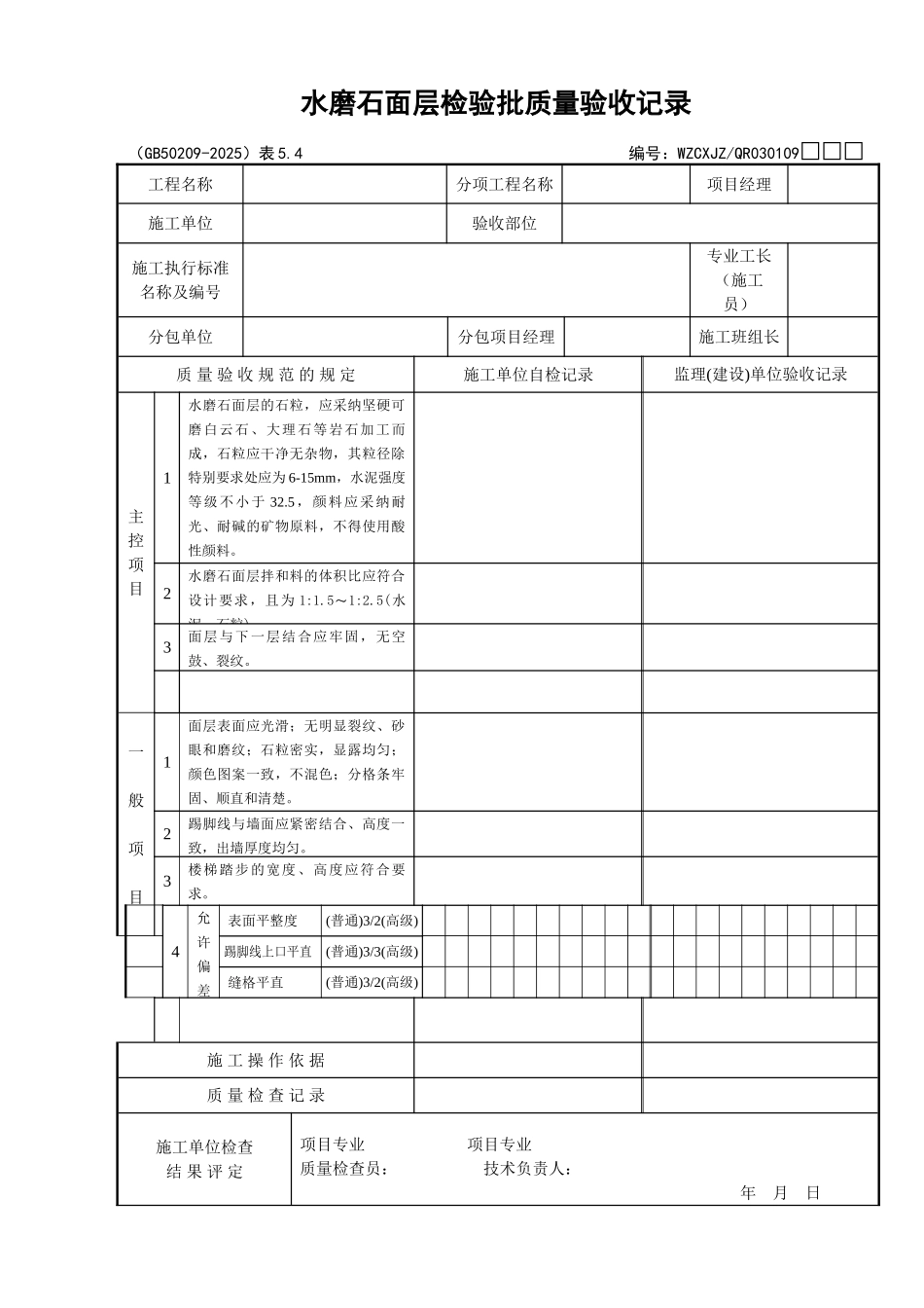 104水磨石面层检验批质量验收记录_第1页