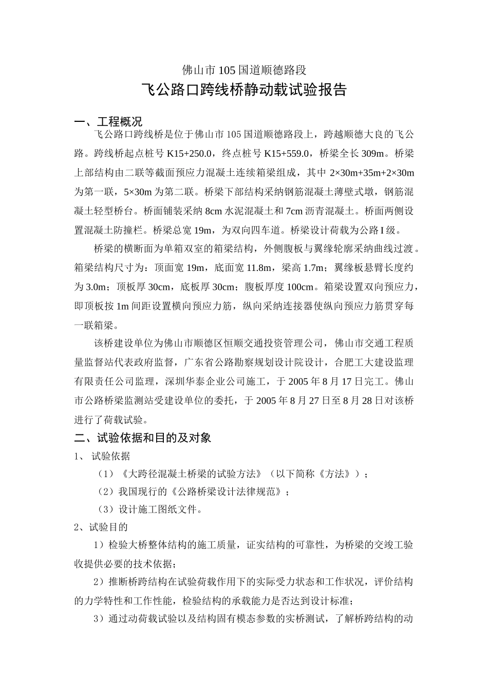 105国道顺德段飞马路口跨线桥试验报告_第1页