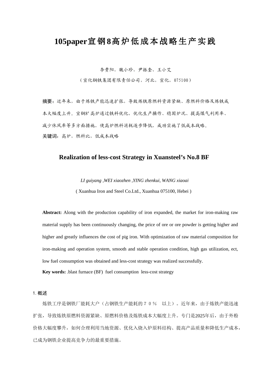 105paper宣钢8高炉低成本战略生产实践_第1页
