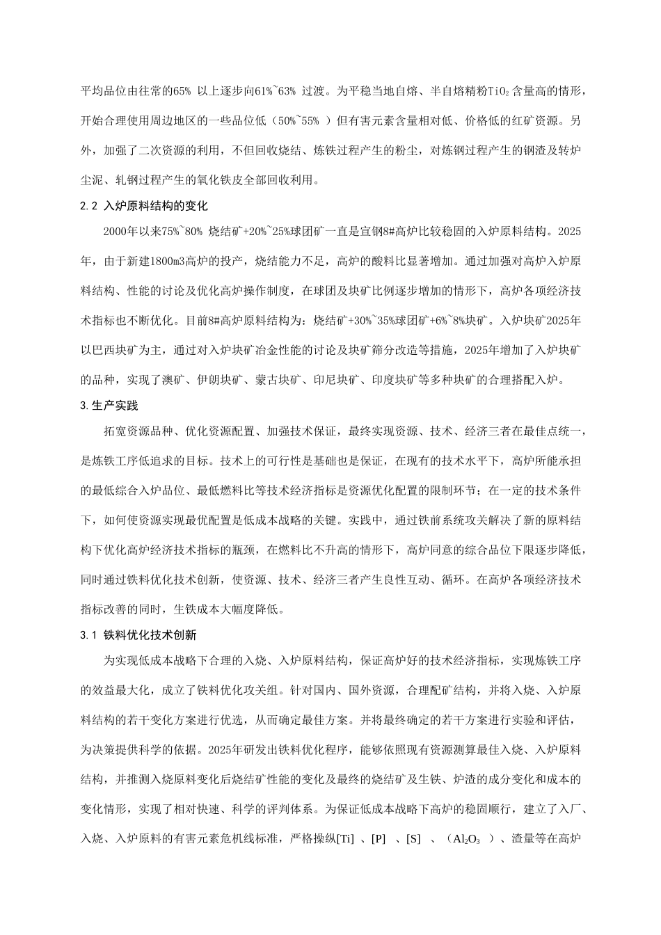 105paper宣钢8高炉低成本战略生产实践_第3页