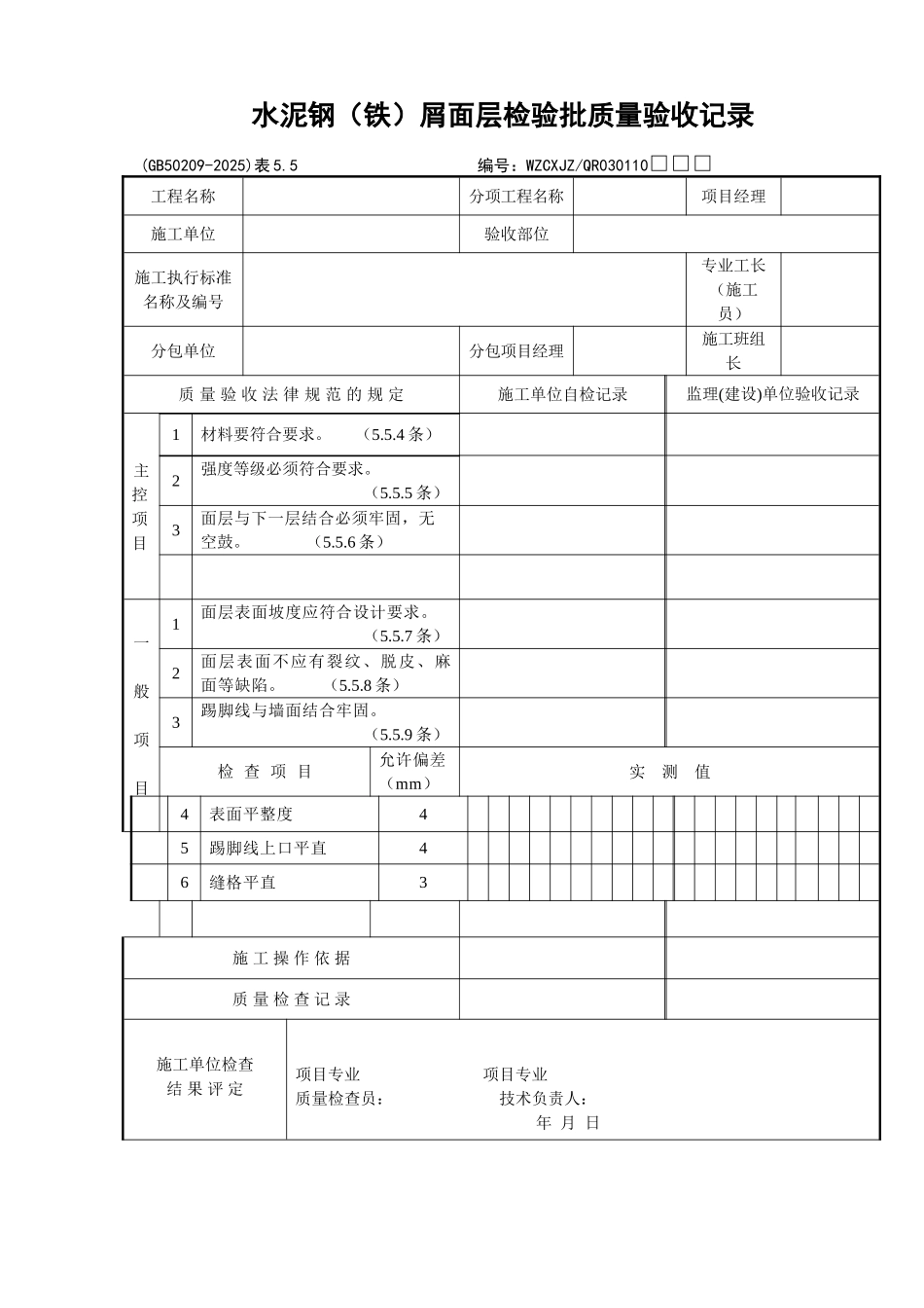 105水泥钢屑面层检验批质量验收记录_第1页