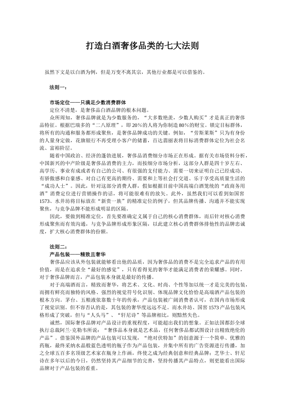 1064打造白酒奢侈品类的七大法则_第1页