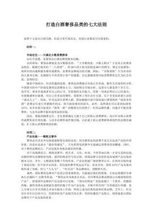 1064打造白酒奢侈品类的七大法则