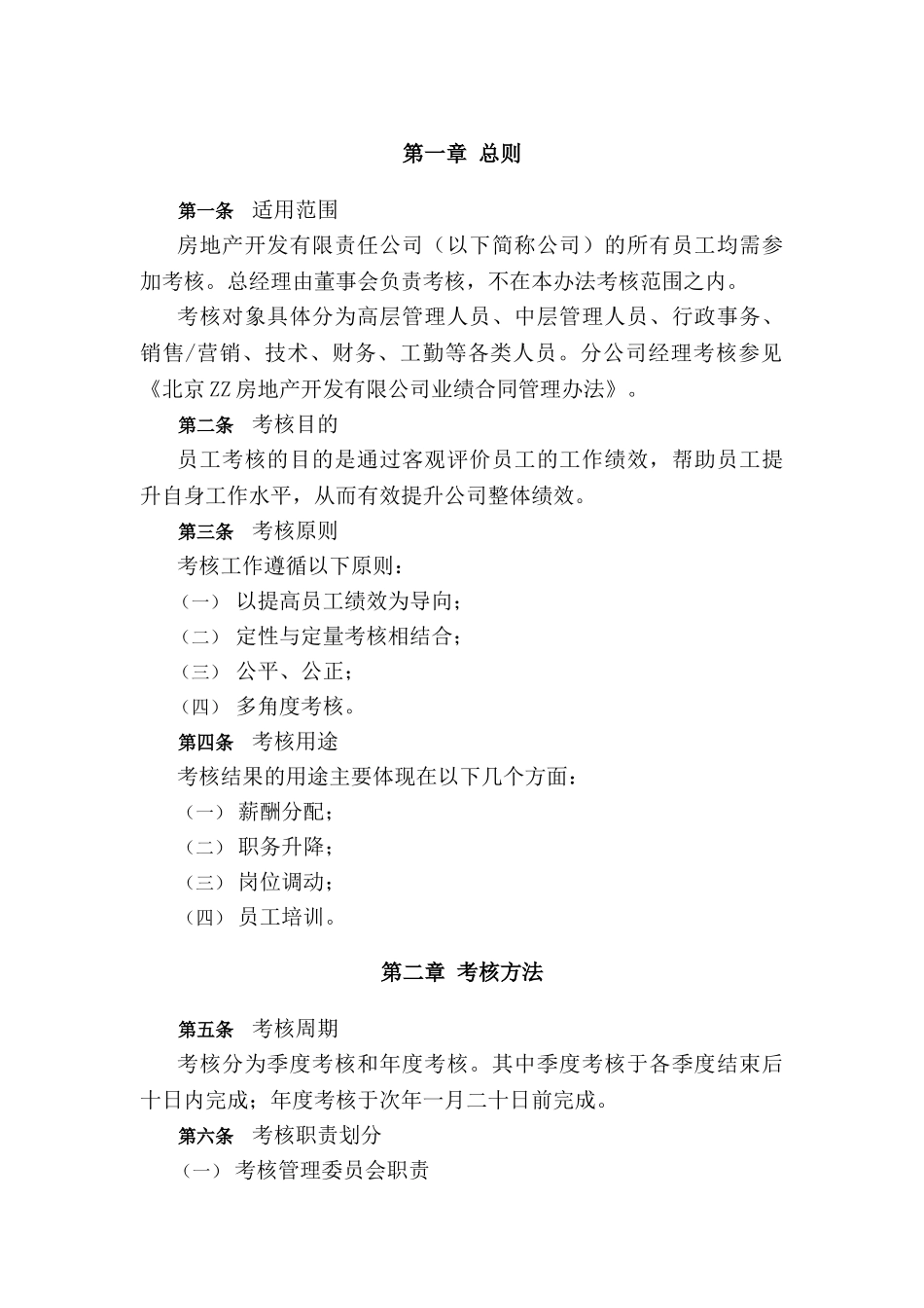 1069房地产开发有限公司员工考核管理办法_第3页