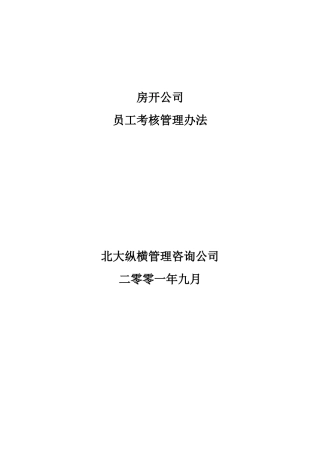 1069房地产开发有限公司员工考核管理办法