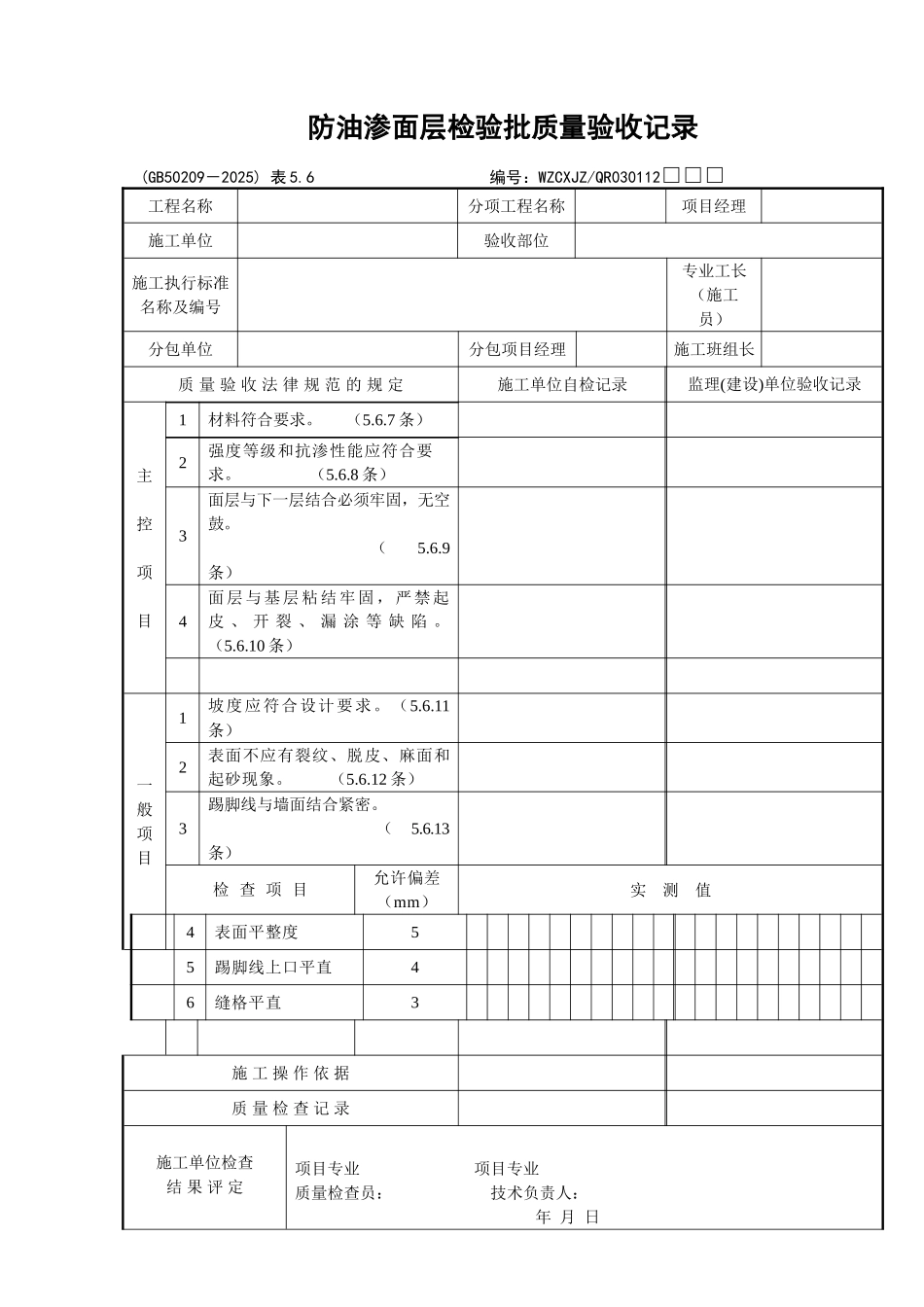 106防油渗面层检验批质量验收记录_第1页