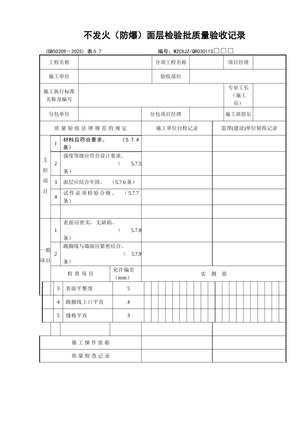 107不发火面层检验批质量验收记录_第1页