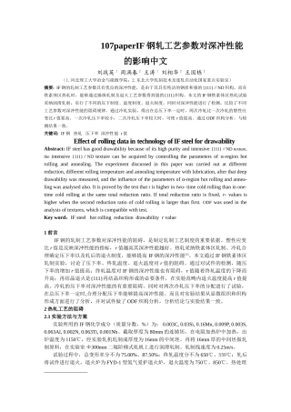 107paperIF钢轧工艺参数对深冲性能的影响中文