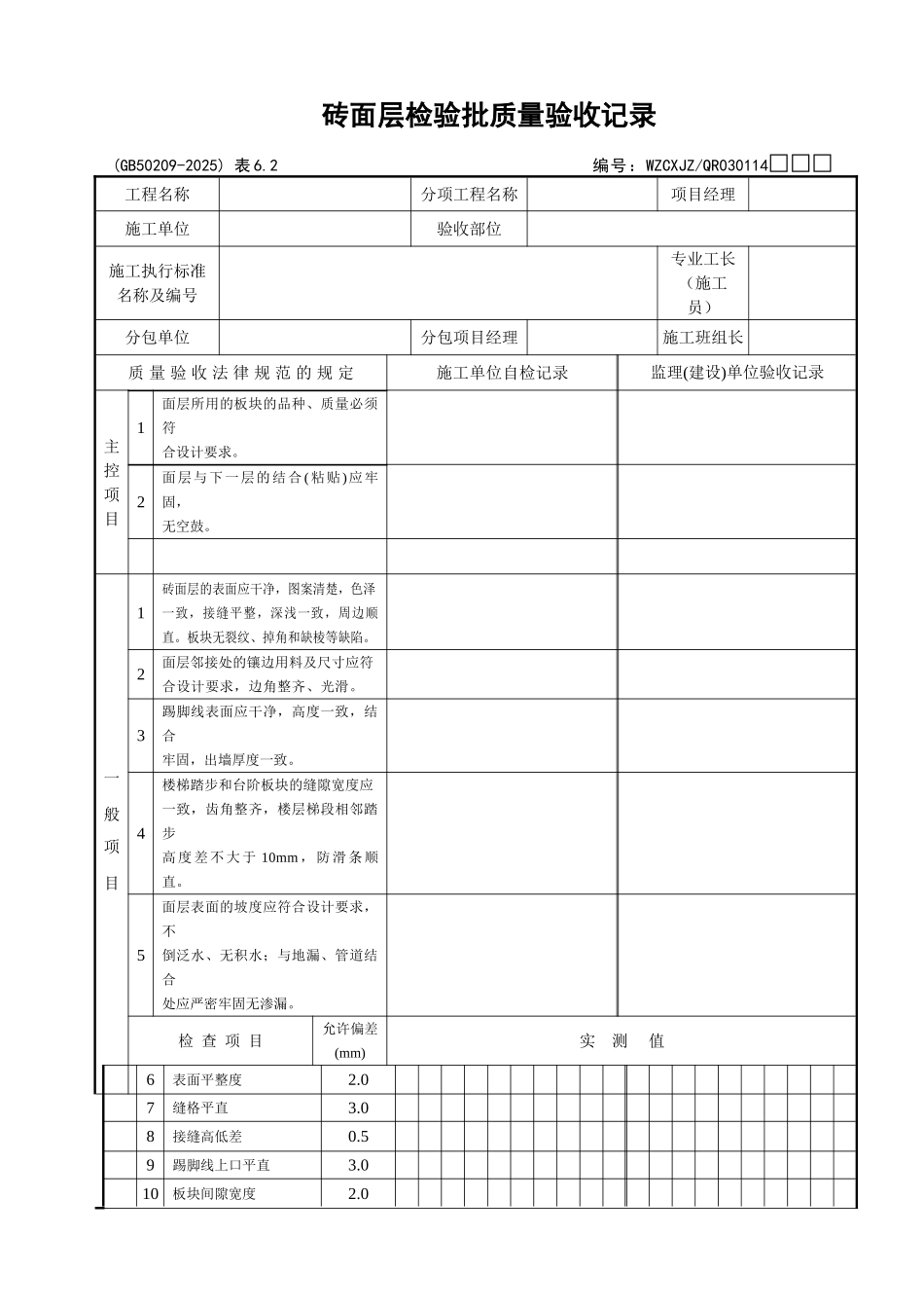 108砖面层检验批质量验收记录_第1页