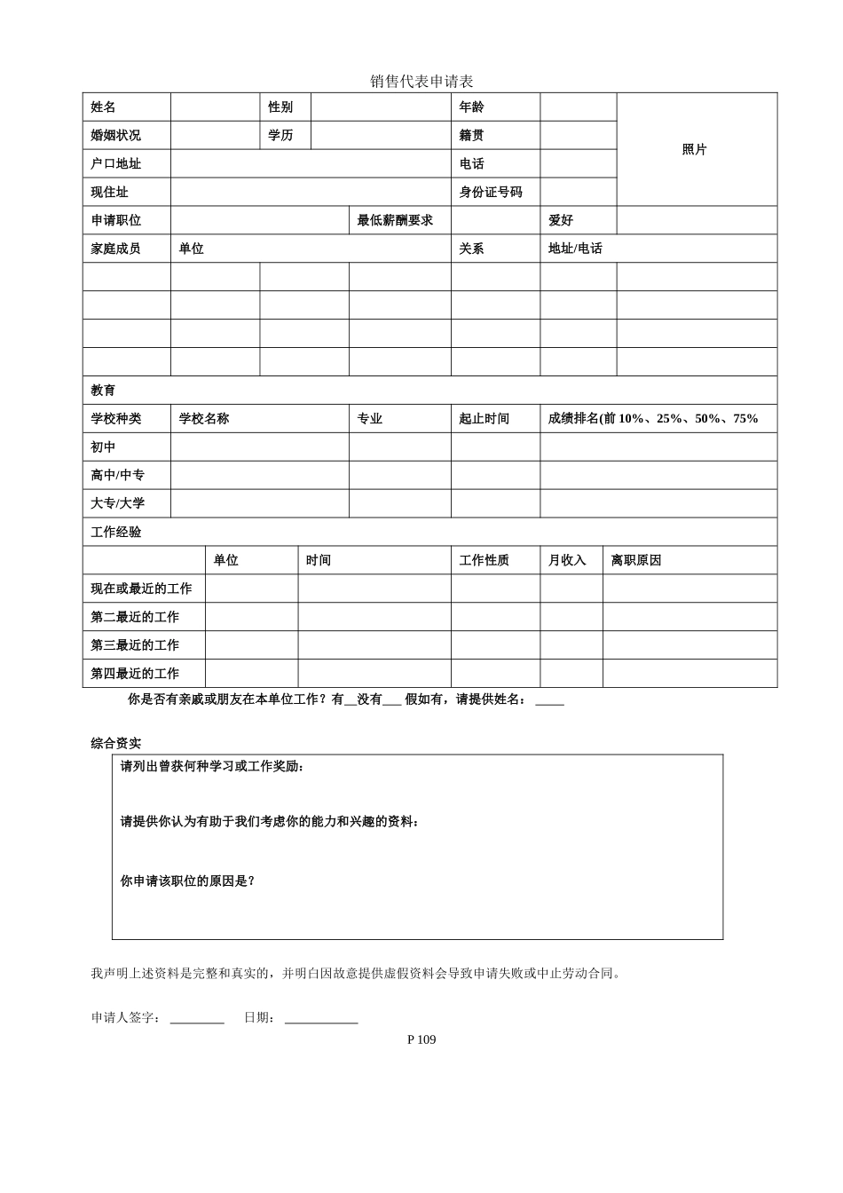109销售代表申请表_第1页