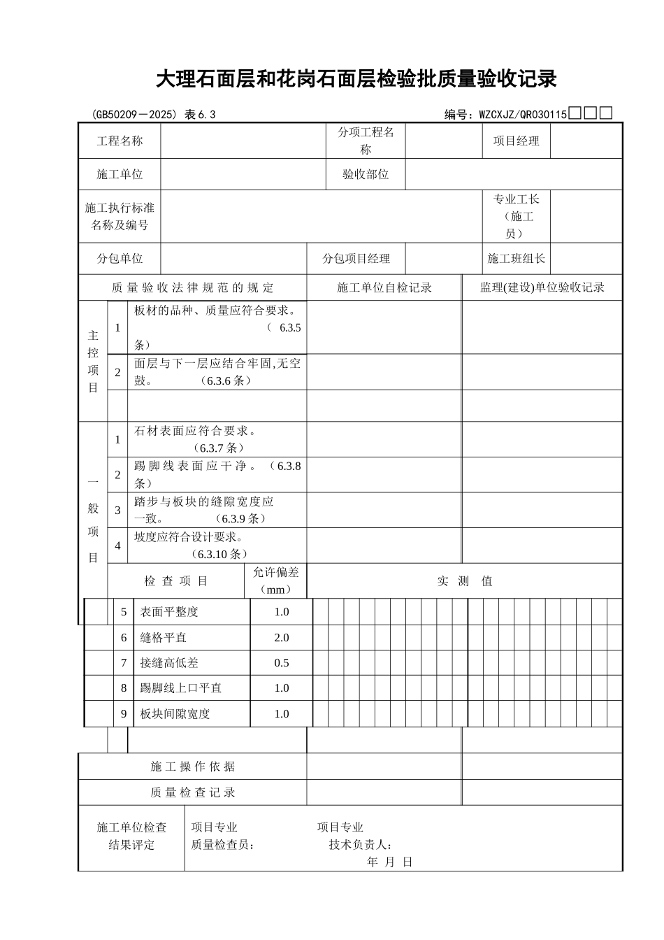 109大理石面层和花岗石面层检验批质量验收记录_第1页