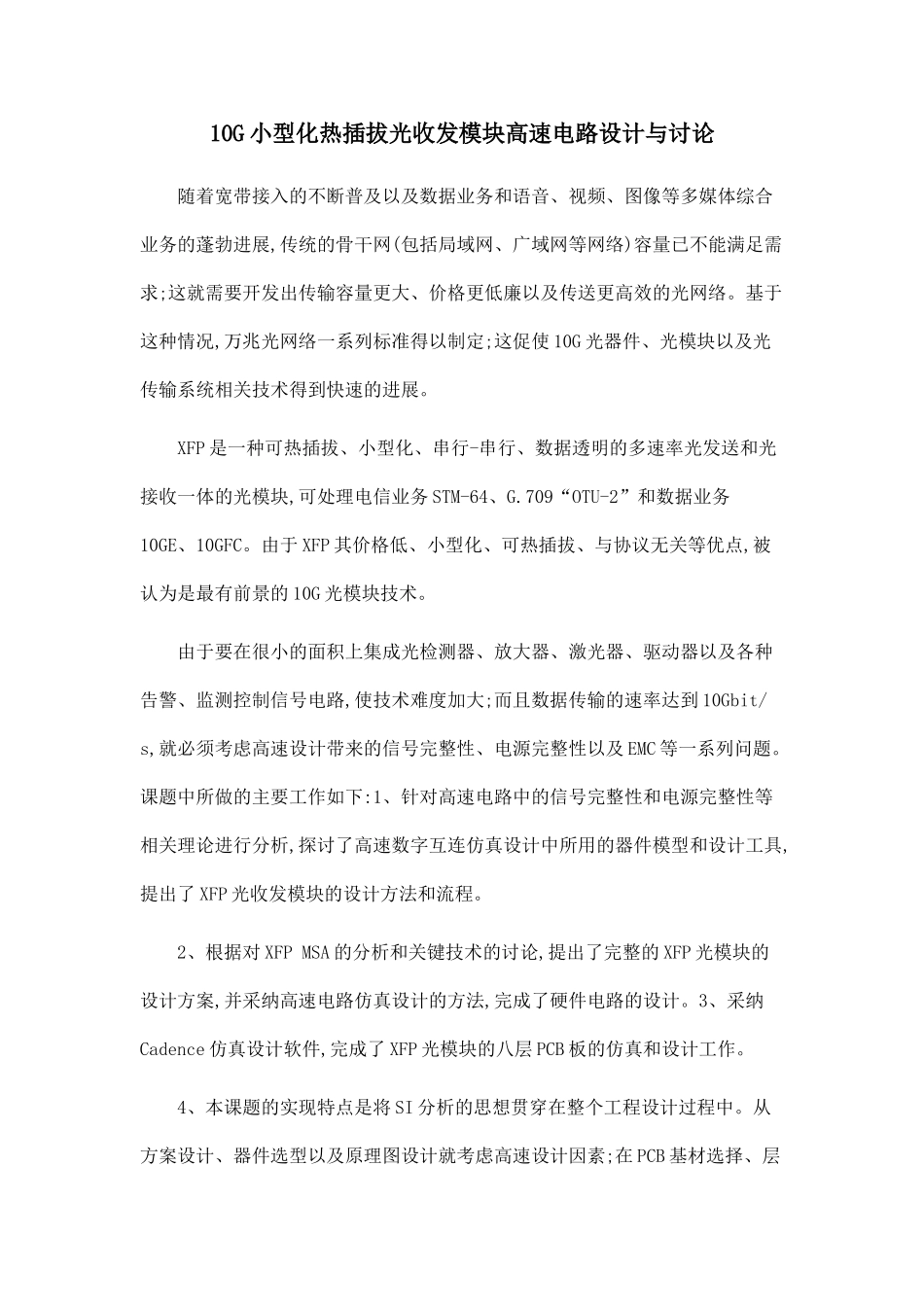 10G小型化热插拔光收发模块高速电路设计与研究_第1页