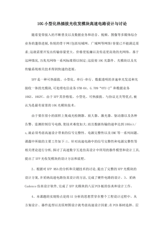10G小型化热插拔光收发模块高速电路设计与研究