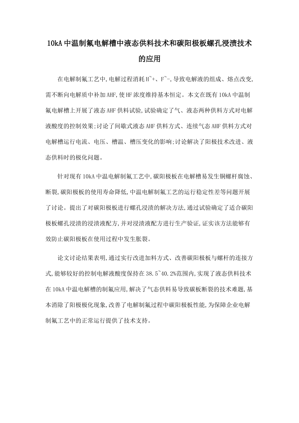 10kA中温制氟电解槽中液态供料技术和碳阳极板螺孔浸渍技术的应用_第1页