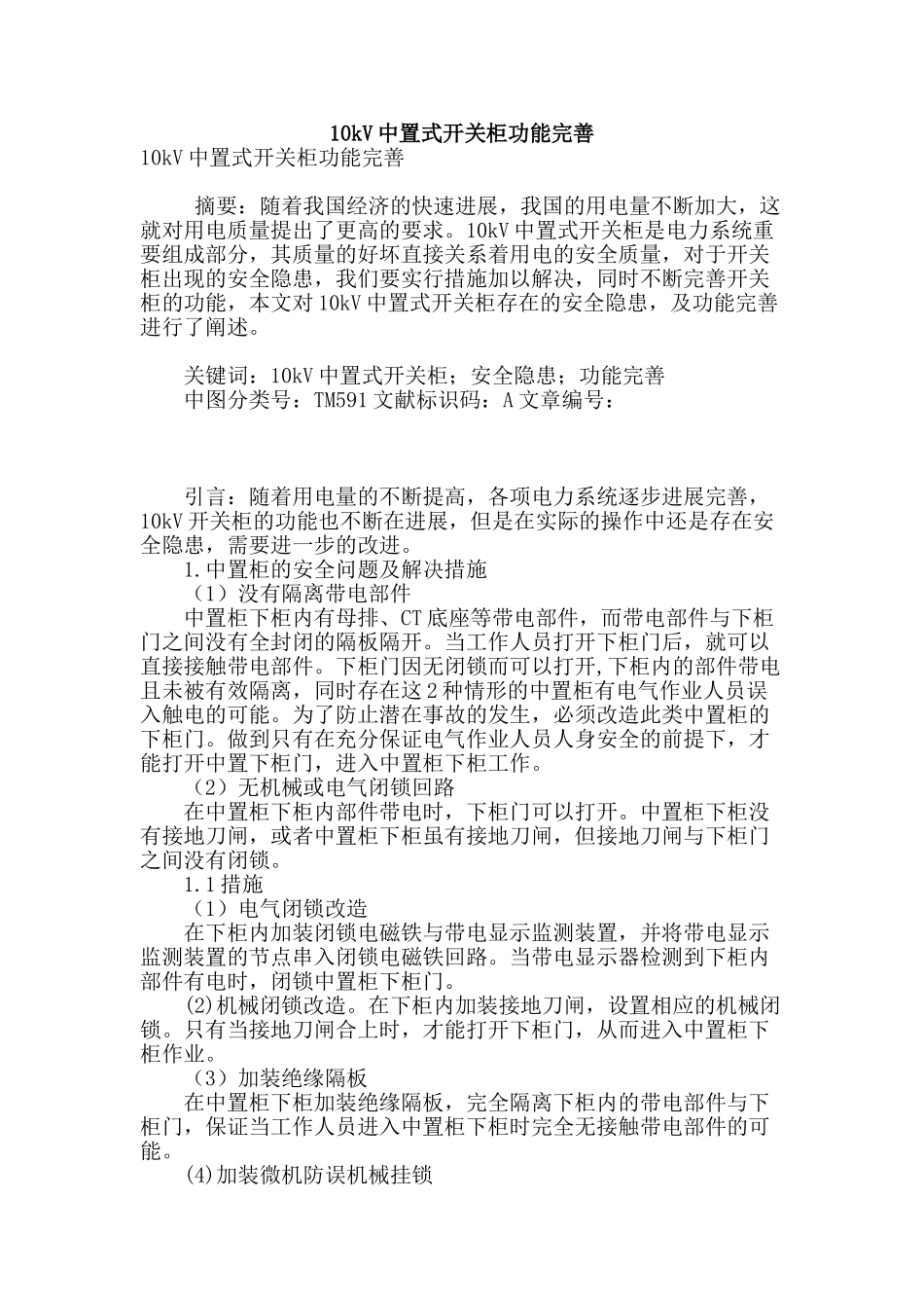 10kv中置式开关柜功能完善_第1页