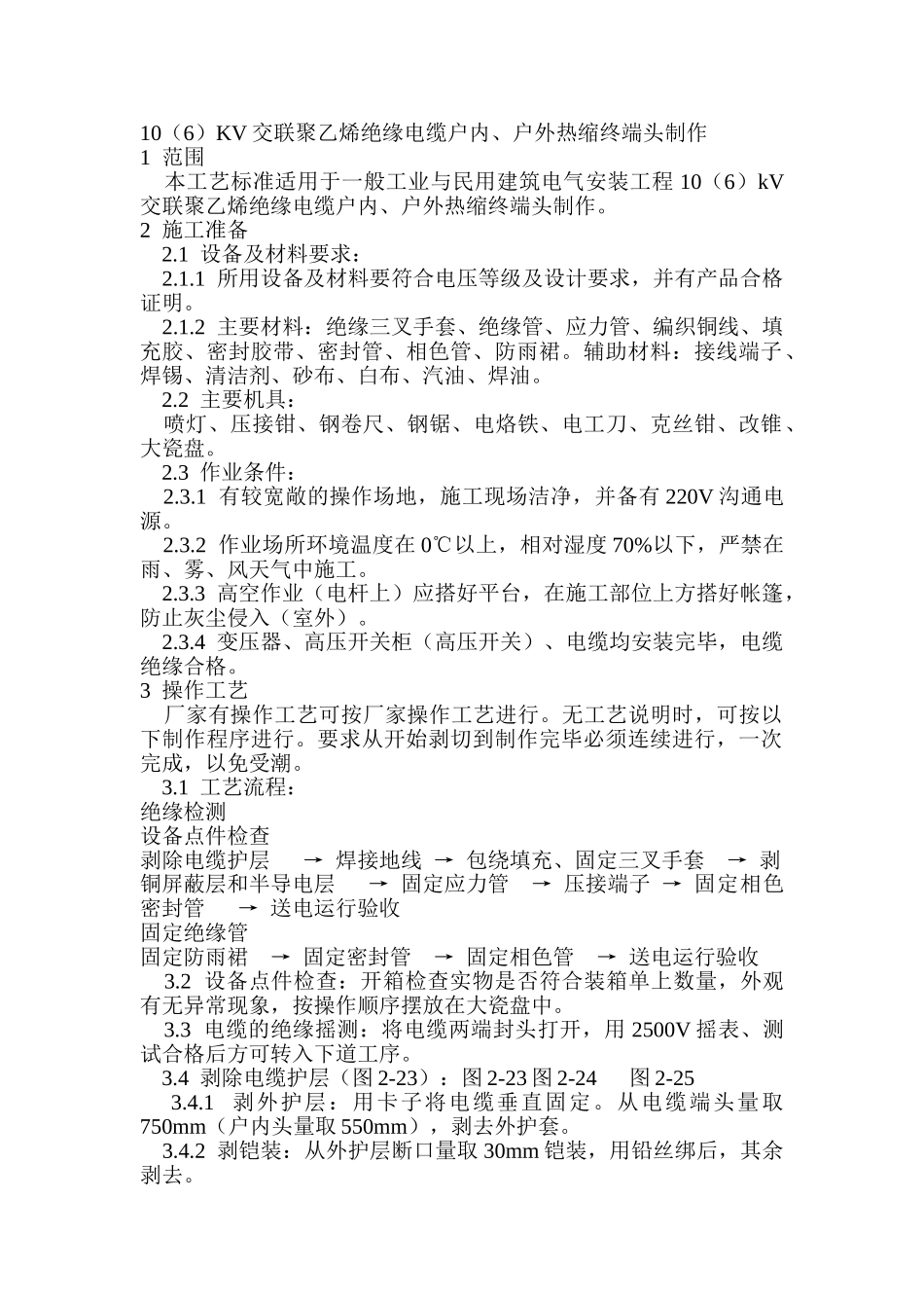 10kv交联聚乙烯绝缘电缆户内、户外热缩终端头制作_第1页